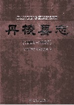 丹棱县志  1993-2006