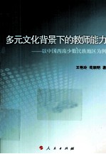 多元文化背景下的教师能力  以中国西南少数民族地区为例