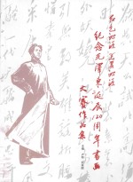 红色沁源  美丽沁源  纪念毛泽东诞辰120周年书画大赛作品集