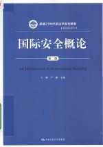 新编21世纪政治学系列教材  国际政治系列  国际安全概论  第2版