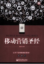 移动营销圣经=mobile markeing bible