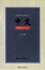 中文教师参考书第7册