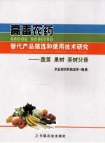 高毒农药替代产品筛选和使用技术研究  蔬菜  果树  茶树分册