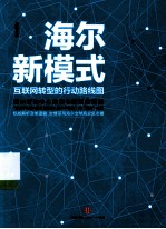 海尔新模式  互联网转型的行动路线图