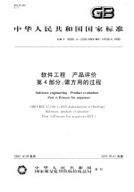 中华人民共和国国家标准  软件工程  产品评价  第4部分：需方用的过程  GB/T18905.4-2002/ISO/IEC14598-4：1999