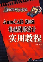 AUTOCAD 2008机械图形设计实用教程