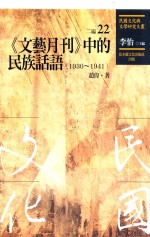 民国文化与文学研究文丛  二编  第22册  《文艺月刊》中的民族话语  1930-1941