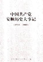 中国共产党安顺历史大事记  1934-2000