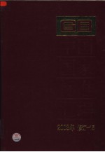 中国国家标准汇编  15：2003年修订