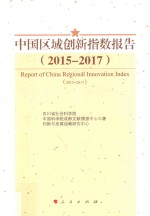 中国区域创新指数报告  2015-2017