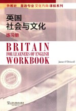 外教社英语类专业文化方向课程系列  英国社会与文化  练习册