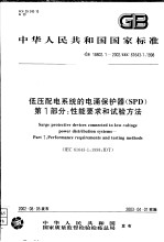 中华人民共和国国家标准  低压配电系统的涌保护器（SPD）  第1部分：性能要求和试验方法  GB18802.1-2002/IEC61643-1：1998