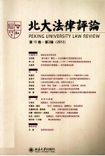 北大法律评论  第13卷  第2辑(2012)＝PEKING UNIVERSITY LAW REVIEW  第13卷  第2辑