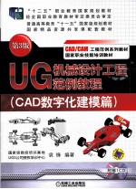 UG机械设计工程范例教程  CAD数字化建模篇  第3版