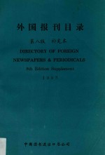 外国报刊目录  第8版  补充本  1995