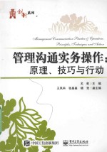 华信经管创新系列  管理沟通实务操作  原理、技巧与行动