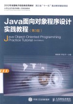 Java面向对象程序设计实践教程