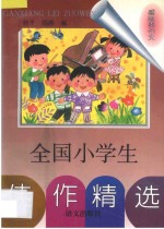 全国小学生佳作精选  感想类作文