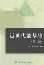 近世代数基础  第2版