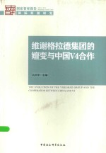 维谢格拉德集团的嬗变与中国V4合作