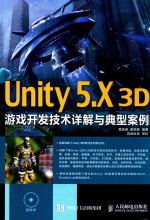 Unity 5.X 3D游戏开发技术详解与典型案例