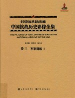 美国国家档案馆馆藏中国抗战历史影像全集  卷3  军事训练  1