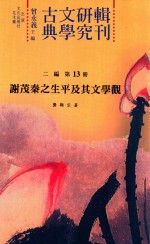 谢茂秦之生平及其文学观