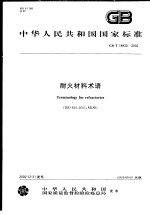 中华人民共和国国家标准  耐火材料术语  GB/T18930-2002