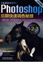 Photoshop 后期快速调色秘技  全彩印刷