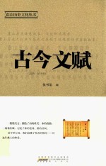 霍山历史文化丛书  古今文赋