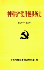 中国共产党丹棱县历史  1939-2000