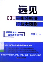 远见  中国平衡分析法行业大预测