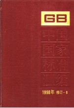 中国国家标准汇编  1998年修订-8