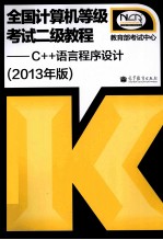 全国计算机等级考试二级教程  C++语言程序设计  2013年版