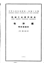 中华人民共和国第一机械工业部机械工业通用标准  冷冲模零件和部件  jb335-434-62