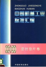 中国机械工业标准汇编  密封垫片卷