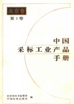 中国采标工业产品手册  北京卷  第1卷