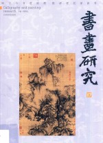 书画研究  17