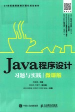 Java程序设计习题与实践  微课版