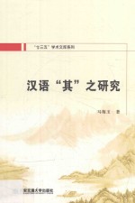 汉语“其”之研究