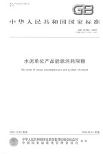 中华人民共和国国家标准  水泥单位产品能源消耗限额  GB16780-2007代替GB/T16780-1997