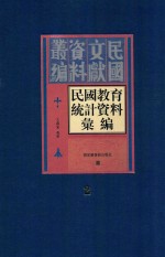 民国教育统计资料汇编  第2册