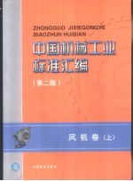 中国机械工业标准汇编  风机卷  （上）