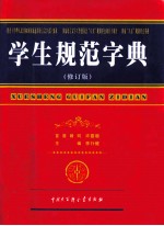 学生规范字典  修订版