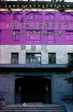 北京师范大学数学学科创建百年纪念文集