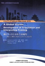 翻译人才培养的全球视野  国际大学翻译学院联合会2011年会论文集