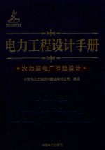 电力工程设计手册  19  火力发电厂节能设计