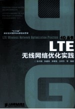 LTE无线网络优化实践