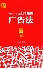 中华人民共和国广告法释义