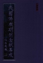 民国佛教期刊文献集成  正编  第34卷  威音  原刊影印